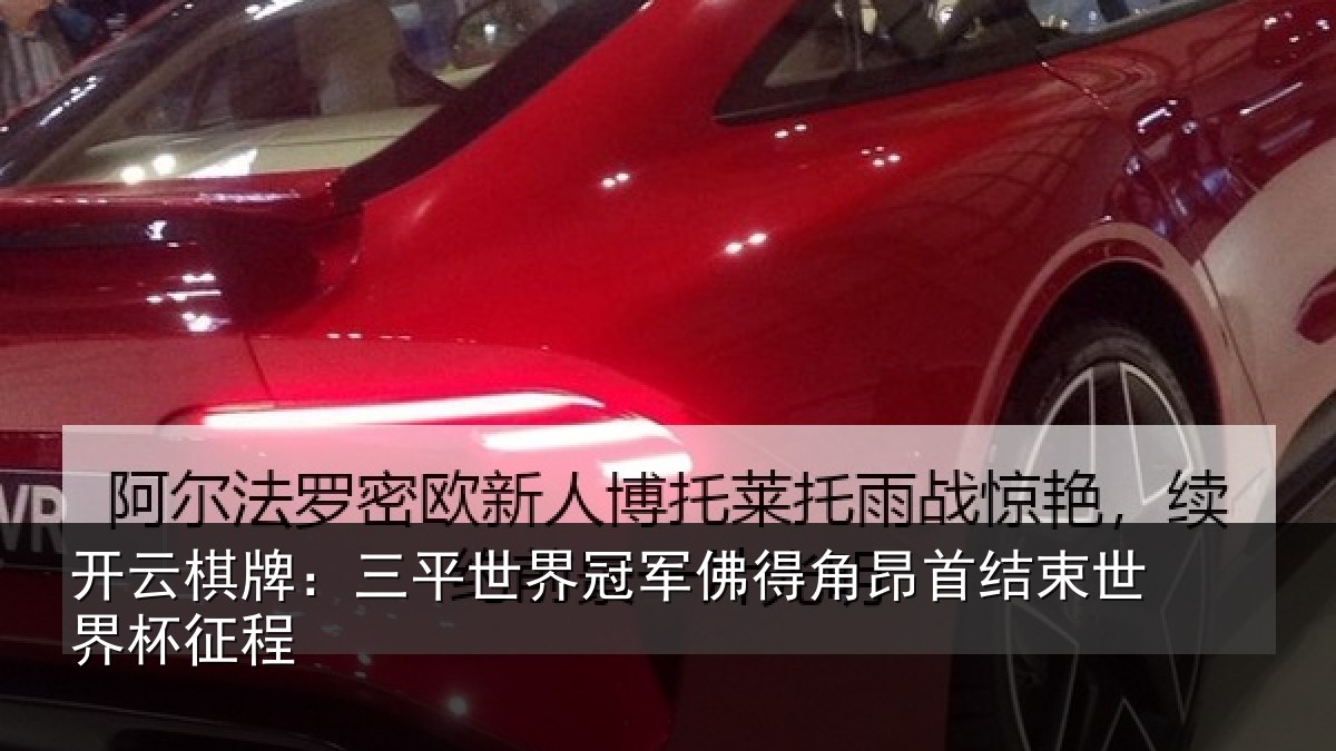 开云棋牌:三平世界冠军佛得角昂首结束世界杯征程