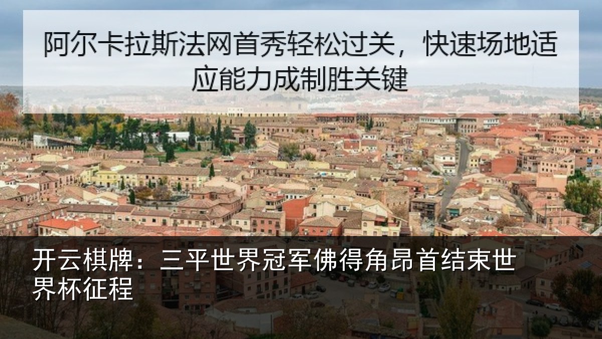 开云棋牌:三平世界冠军佛得角昂首结束世界杯征程