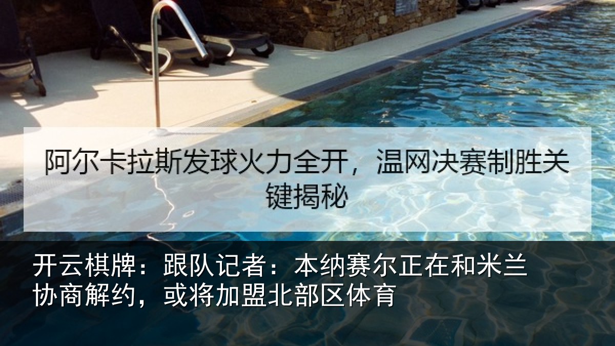 开云棋牌:跟队记者:本纳相关情况商解相关情况体育