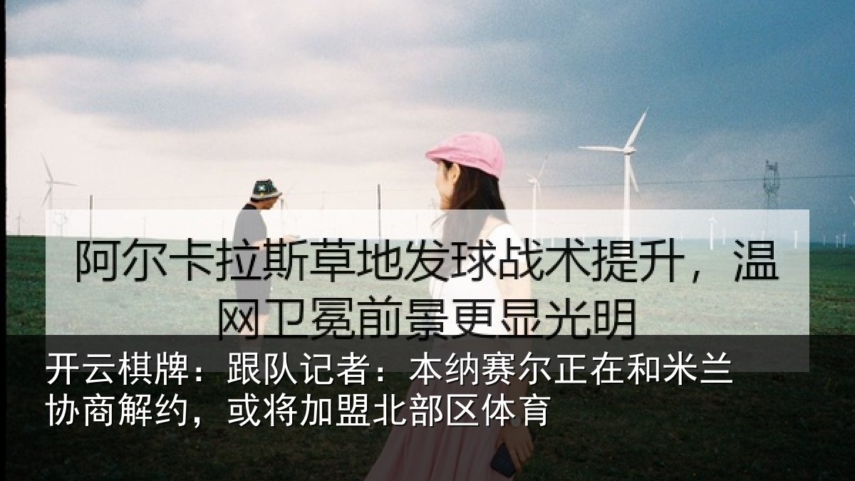 开云棋牌:跟队记者:本纳赛尔正在和米兰协商解约,或将加盟北部区体育