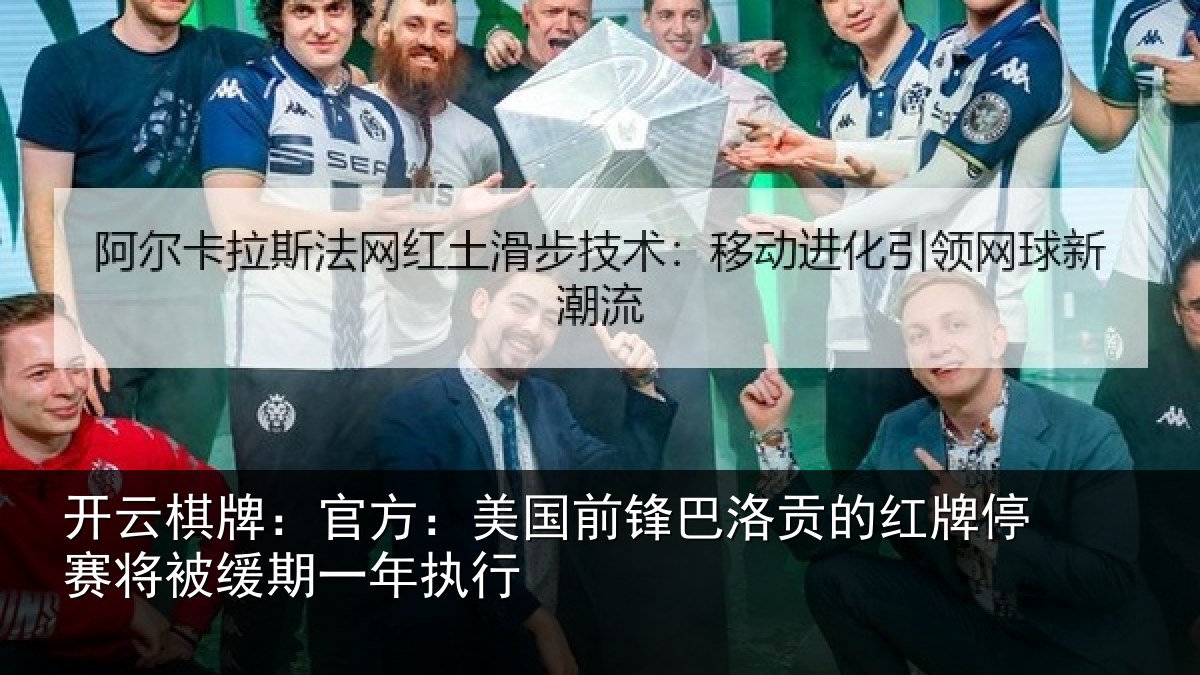开云棋牌:官方:美国前锋巴洛贡的红牌停赛相关情况