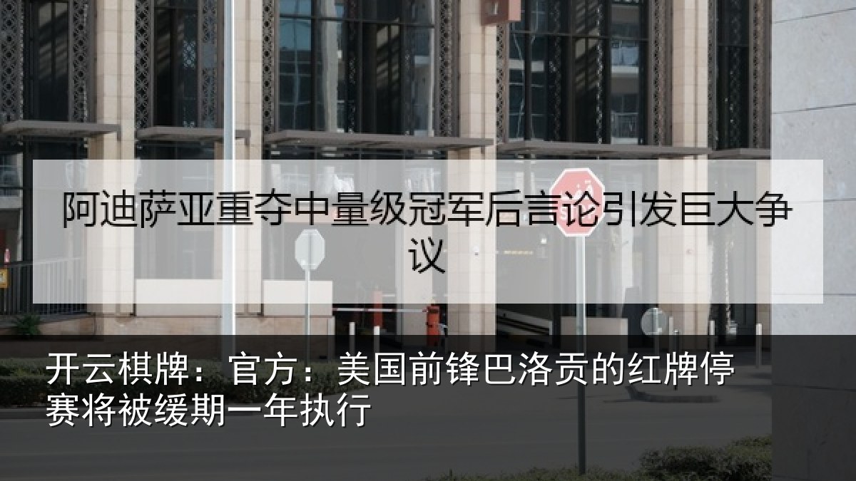 开云棋牌:官方:美国前锋巴洛贡的红牌停赛相关情况