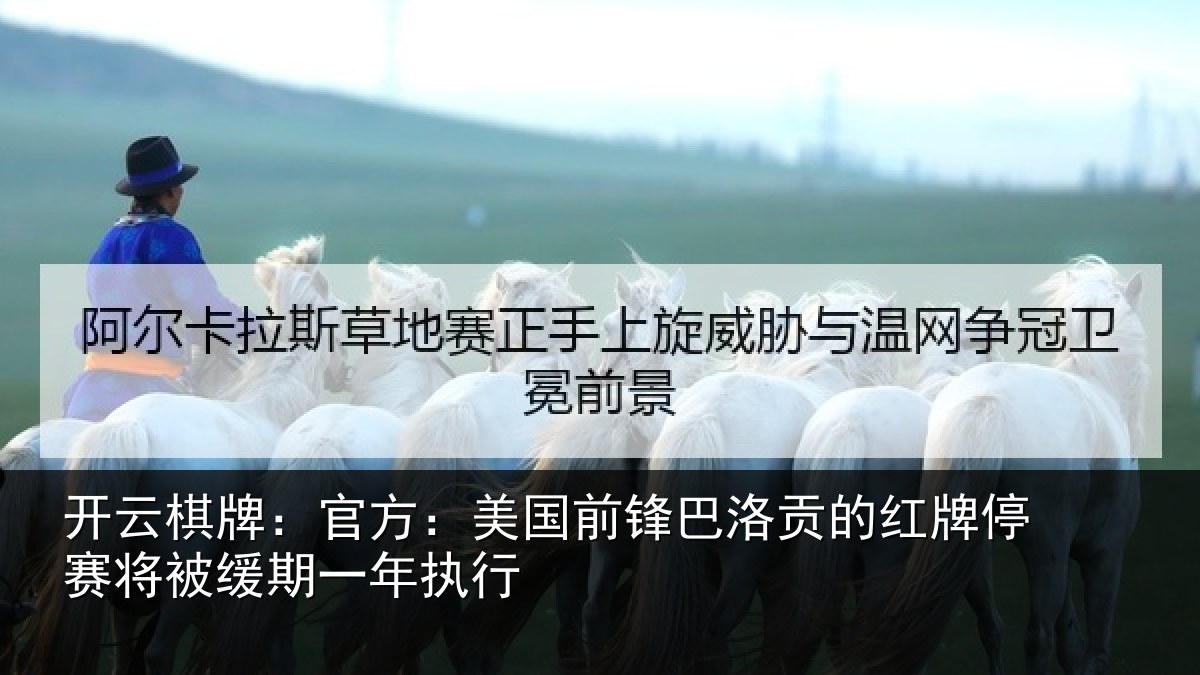 开云棋牌:官方:美国前锋巴洛贡的红牌停赛将被缓期一年执行